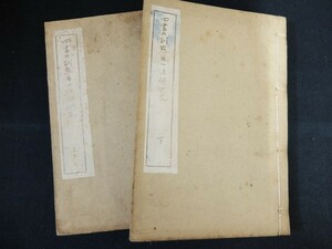 ca20/四書の訓點並に注解研究　上下2冊　大江文城　和綴　謄写版　限定　昭和7年 和本