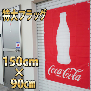 コカコーラ フラッグ P153 アメリカン雑貨 タペストリー 当時物 旗 ポスター 輸入雑貨 広告 ブリキ看板 コーラ Coca-Cola ノベルティ 壁面