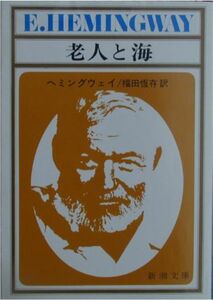 ヘミングウェイ著★「老人と海」新潮文庫