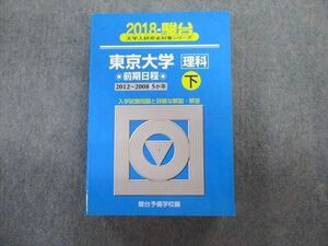 TV02-077駿台文庫 東京大学 理科ー前期日程 下2012～2008・5ヵ年 青本2018 状態良品 英語/数学/国語/物理/化学/生物/地学 sale 43M1D