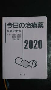 ★今日の治療薬 2020 南江堂★送料込み