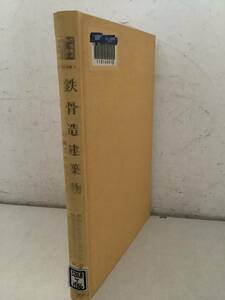 i615【除籍本】鉄骨造建築物の耐久性向上技術 建築構造編2 建築物の耐久性向上技術シリーズ 技報堂出版 1986年 2Hb3