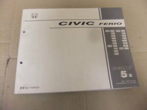 ホンダ シビックフェリオ(ES1,2,3,ET2) パーツリスト 平成15年8月発行版 ◆中古品◆HONDA SIVIC FERIO