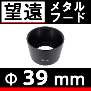 【 39mm / 望遠 / メタルフード 】 素敵にドレスアップ !【検: 中望遠 フード 金属製 オールドレンズ 脹メ望 】