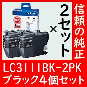 4個セット LC3111BK-2PK ブラザー純正 いぬ ブラック有効期限2年以上 送料無料 外箱は畳んで同梱発送