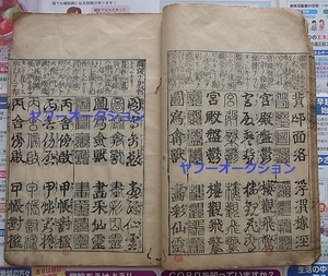 稀少 江戸前期 貞享5年初刷 五体千字文 良刷 大本 1冊揃 　　検索 和本 唐本 書道 拓本 中国古書