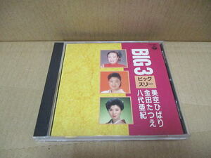 CD■　BIG3　美空ひばり/金田たつえ/八代亜紀　　　　コロムビアCA-3817