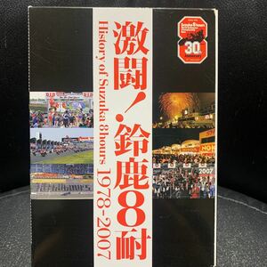 激闘！鈴鹿8耐 DVD DVD-BOX Suzuka 8hours 