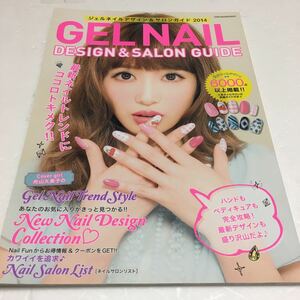 即決　ゆうメール便のみ送料無料　GELNAIL ジェルネイルデザイン&サロンガイド　最新ネイル　舟山久美子　JAN978-4773054903