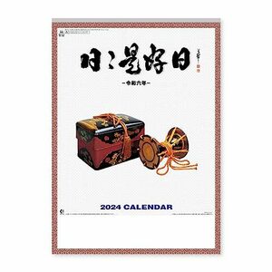 新日本カレンダー 2024年 カレンダー 壁掛け 日々是好日 年表付 NK438