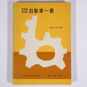 初学者のための 自動車一般 自動車工学研究会編 実用機械工学文庫35 理工学社 1965 単行本 物理学 工学 工業 機械