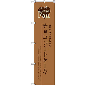 のぼり旗 2枚セット チョコレートケーキ SNB-2720