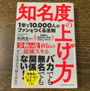 高評価本★知名度の上げ方　1年で10,000人のファンをつくる法則