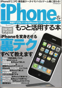 iPhoneをもっと活用する本―特選アプリ&ツールでiPhoneをパワーアップ!