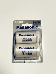 Panasonic パナソニック スペーサー 2本入 (単1サイズ) BQ-BS2/2B 新品