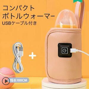 哺乳瓶　ピンク ボトルウォーマー USB ミルクウォーマー 保温器 温乳器