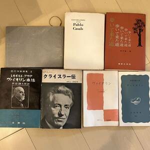 バイオリン　ヴァイオリン　書籍　本　［ヴァイオリン奏法］［クライスラー伝］など　コーヒー関係の書籍　7冊まとめ売り　希少　レア