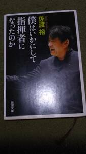 僕はいかにして指揮者になったのか　佐渡裕　新潮文庫