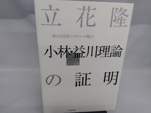 小林・益川理論の証明 立花隆