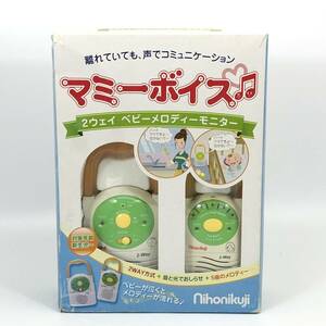 ベビーメロディーモニター マミーボイス 日本育児 赤ちゃんの見守りに