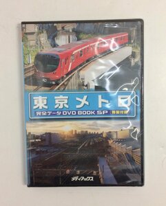 【送料無料/未開封品】東京メトロ DVD 完全データ DVD BOOK SP 特製付録 鉄道 列車 メディアックス 　K0917