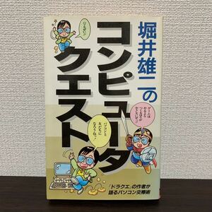 堀井雄二のコンピュータクエスト