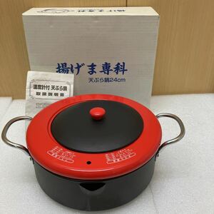 XL8301 楊げま專科 天ぷら鍋　赤　IH対応 両手鍋 （中古）