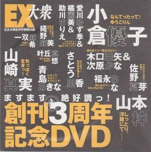 ■新品!★付録DVD【◎小倉優子 山本梓 山崎真実 佐野夏芽 青島あきな 福永ちな 木口亜矢 次原かな 愛川ゆず季】◆EX大衆 創刊3周年記念号■