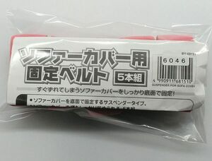 6046∬ミヤショウ【ソファーカバー用固定ベルト】5本組・サスペンダー◆取説付◆内容・状態は画像だけでご判断