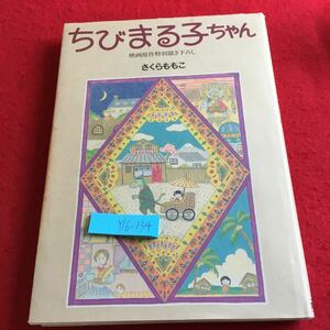 Y16-134 ちびまる子ちゃん 映画原作特別描き下ろし さくらももこ 集英社 大野君 杉山君 1990年発行 ホーム社 マンガ 大判 アニメ準拠