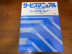 A9106 / HR-V GH1 GH2 サービスマニュアル シャシ整備編 98-9