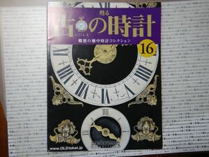 甦る古の時計　郷愁の懐中時計コレクション16アラベスク　 解説書のみ　本体なし　HACHETTE FUJINGAHO COLLECTIONS　
