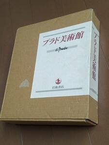 本　「プラド美術館/ホセ・ロヘリオ・ブエンディーア」 岩波書店　管理箱