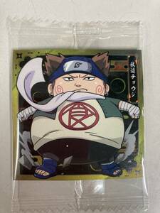 NARUTO ウエハース　シール　秋道チョウジ　ナルト　レア