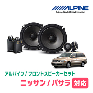 バサラ(H12/11～H15/7)用　フロント/スピーカーセット　アルパイン / X-171S + KTX-N171B　(17cm/高音質モデル)