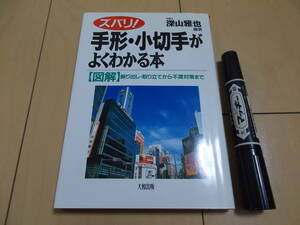 ズバリ!手形・小切手がよくわかる本―図解 振り出し・取り立てから不渡対策まで