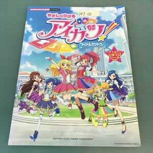 D09-191 ピアノミニアルバム やさしくひけるアイカツ！アイドルカツドウ！ ごほうびシール＆音楽クイズ付き♪ yamaha