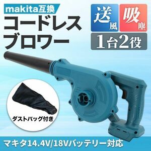 マキタ 互換 ブロワ コードレス 18V 14.4V 小型 ブロワー ブロアー 集塵機 makita 充電 バッテリー 電動工具 送風 集塵 洗車 掃除 ノズル付