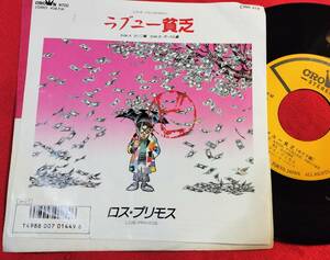 シングルレコード＃ロス・プリモス＃ラブユー貧乏＃セリフ編～ボーカル編＃1987＃