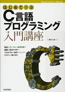 [A01759447]はじめて学ぶC言語プログラミング入門講座 (Beginner’s Book)