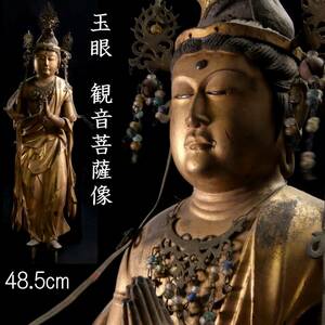 ◆楾◆ 仏教美術 玉眼 木彫 観音菩薩像 48.5cm 仏像唐物骨董 [B143]OPa/24.3廻/OM/(140)