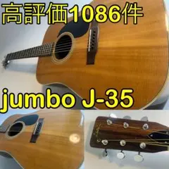 Jumbo J-35 ビンテージアコースティックギター　アコギ✨