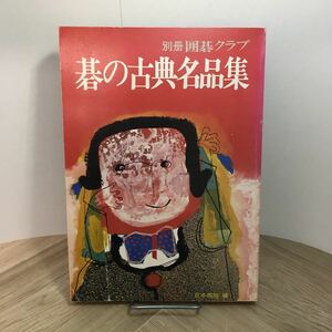 110a●別冊囲碁クラブ 碁の古典名品集 日本棋院 昭和49年