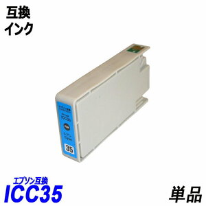 【送料無料】ICC35 単品 シアン エプソンプリンター用互換インク EP社 ICチップ付 残量表示機能付 ;B-(285);