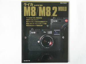 ライカ M８/M８.２ WORLD 日本カメラ　Leica M8/M8.2 WORLD ライカ M8/M8.2 徹底解剖 現行ライカレンズ全23本徹底ガイド 日本カメラ