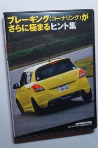 REV SPEED付録DVD63ドラテク ブレーキング/ハイパーミーティング2014/スイフト/トヨタ86/BRZレース/VITA試乗/中山/タカスサーキット攻略法