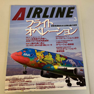 AIR LINE No.309 2005年3月 フライトオペレーション 旅客機運航を支える舞台裏の事実 エアーライン【1212