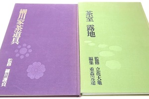 茶室・茶室露地/細川家茶道具/定価55000円/重森三玲の長男・重森完途編/立花大亀・細川護貞監修/茶室路地用語解説・茶の湯・その座敷と庭