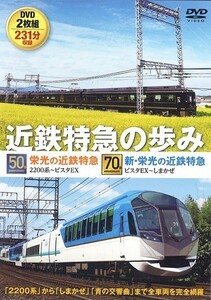 近鉄特急デビュー50周年&70周年記念 近鉄特急の歩み TEX-257 DVD2枚組