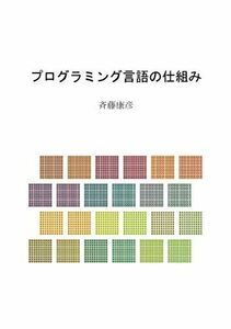 [A12125795]プログラミング言語の仕組み 斉藤 康彦